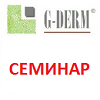 Семинар по биокоже G-Derm в феврале