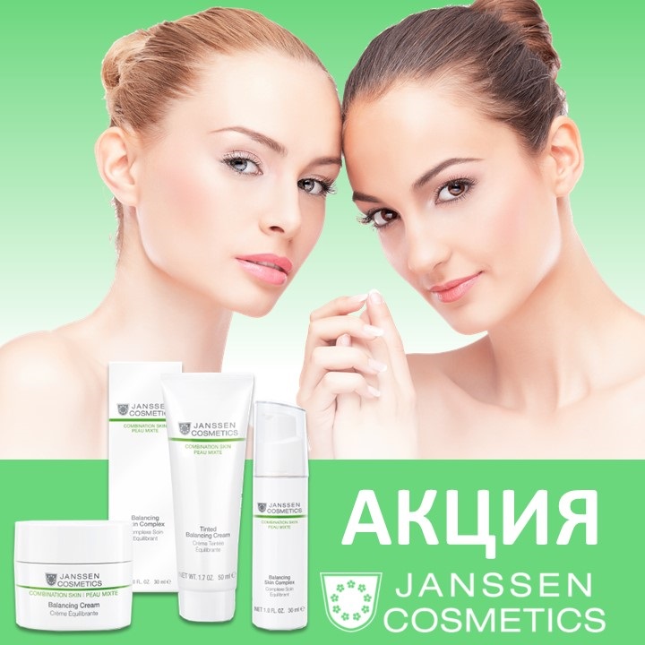 Акция Janssen Cosmetics в октябре 2017