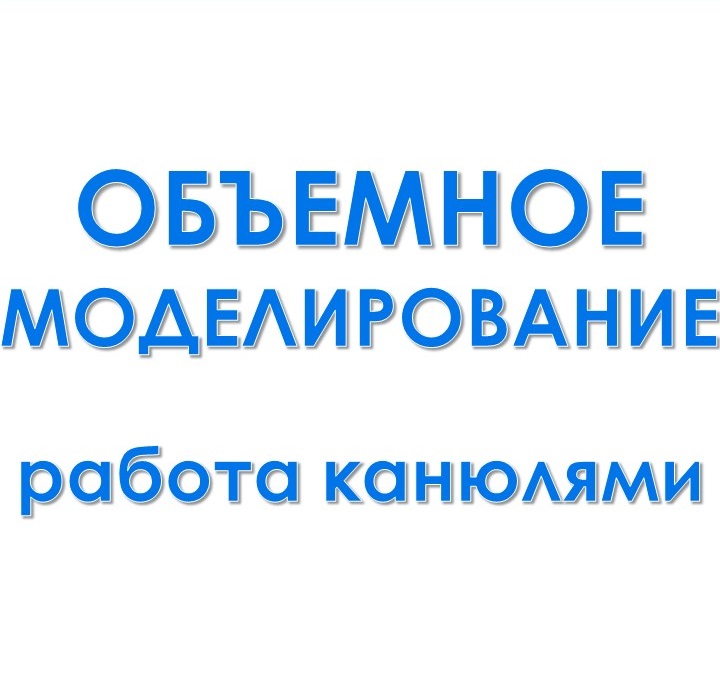 Приглашаем на семинар по Объемному моделированию в Сочи!