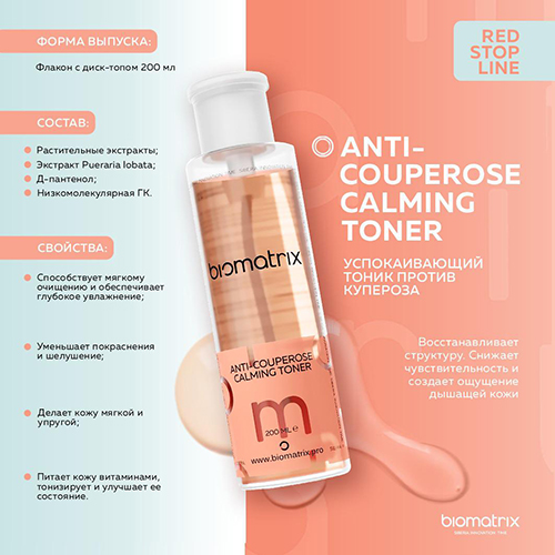 Новинки Biomatrix