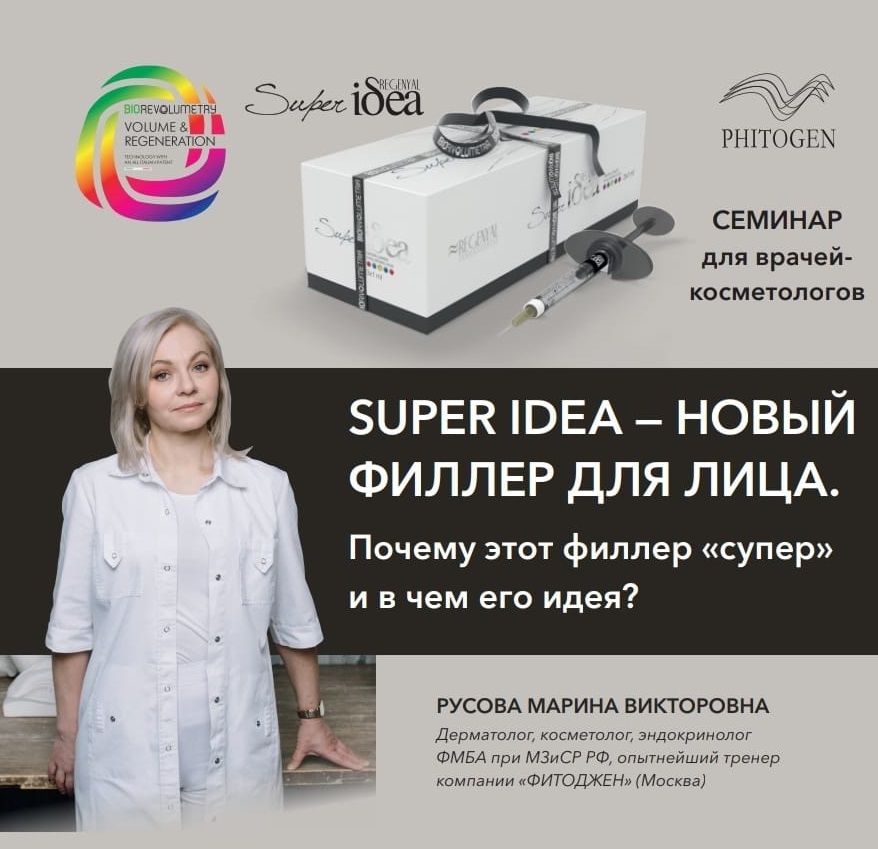 Приглашаем 11 ноября на бесплатный семинар "Super Idea - новый филлер для лица"