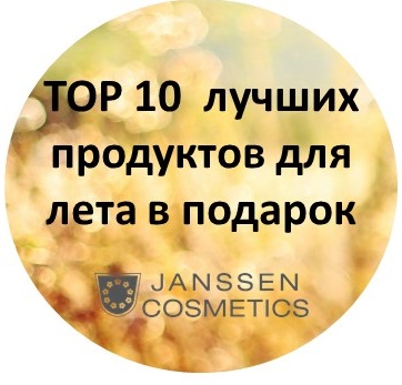 Акция на косметику Janssen Cosmetics в июле!