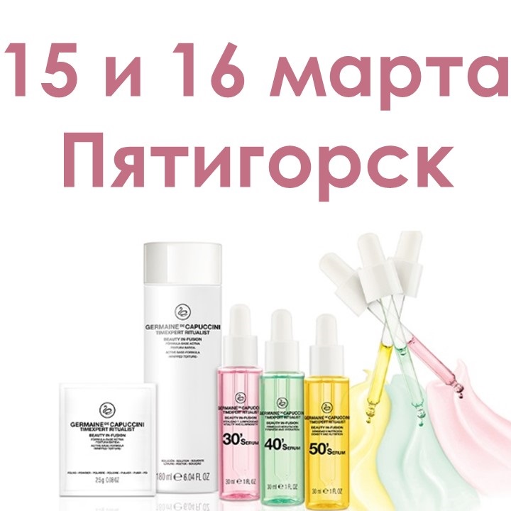 Приглашаем на презентации косметики Germaine de Capuccini и крем-пилинга Raphitox в Пятигорске!