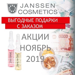 Выгодные подарки от Janssen Cosmetics в ноябре!