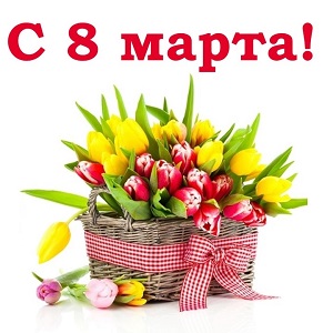 Поздравляем с 8 марта!