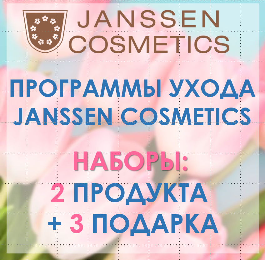 Акция в мае от Janssen Cosmetics